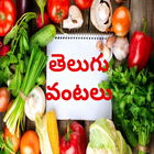 Telugu Vantalu иконка