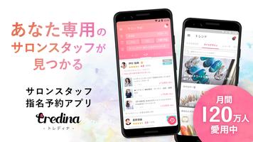 tredina(トレディナ) - 美容サロン予約アプリ ポスター