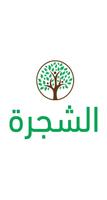 الشجرة Tree Affiche