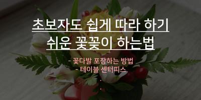 꽃꽂이 하는법 포스터