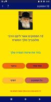 12 הפסוקים اسکرین شاٹ 2