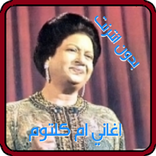 اجمل اغاني ام كلتوم اغاني|mp3  زمان بدون انترنت