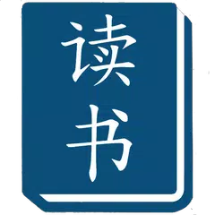 Скачать Read & Learn Chinese - DuShu APK