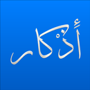 الأذكار و أوقات الصلاة بدون نت APK