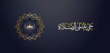 Salaat First - الصلاة أولاً