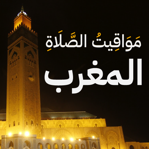 مواقيت الصلاة و الأذان بالمغرب