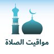 Salatuk - Horaires et Qibla 图标 Salatuk - Horaires et Qibla 图标