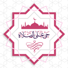 أوقات الصلاة في قطر - الأذان و القبلة و الأذكار icône