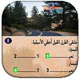 امتحان رخصة السياقة المغربية 2019 ikon