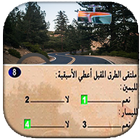 امتحان رخصة السياقة المغربية 2019 иконка