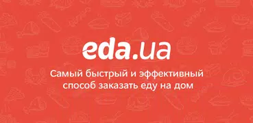 Eda.ua - Доставка еды из ресто