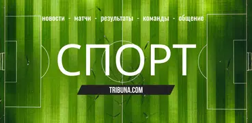 Спорт Беларуси: Tribuna.com BY