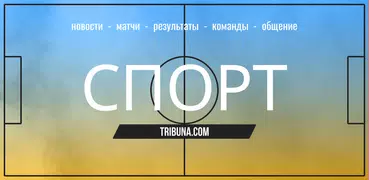 Tribuna.com UA: Спорт Украины