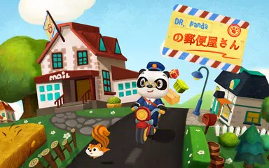 Dr. Panda郵便屋さん アプリダウンロード