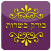 בודק כשרות - Kosher Test APK