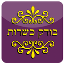 בודק כשרות - Kosher Test APK