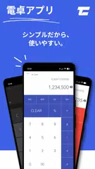 電卓 アプリダウンロード