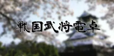 戦国武将電卓