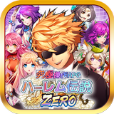 ハーレム伝説ZERO icon