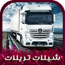 شيلات تريلات 2025 | بدون نت aplikacja