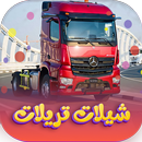 شيلات تريلات بدون نت 2024-APK