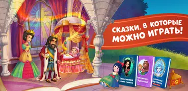 Детские сказки - учимся читать