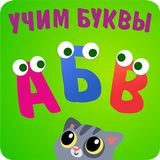 Учим буквы АБВ! Алфавит детей biểu tượng