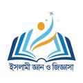 ইসলামী জ্ঞান ও জিজ্ঞাসা