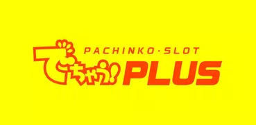 でちゃう!PLUS