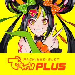 でちゃう!PLUS アプリダウンロード