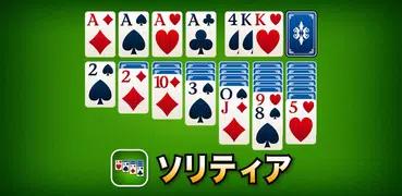 ソリティア：クラシックカード