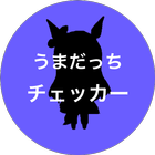 うまだっちチェッカー icono