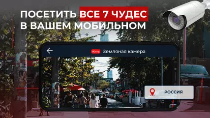 Скачать Живая камера: веб-камера Земли XAPK