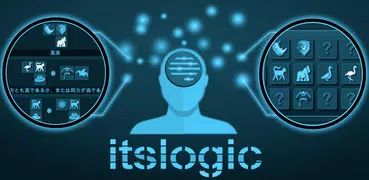 itsLogic：論理推論と控除