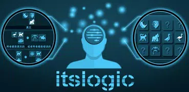 itsLogic：逻辑推理和推理