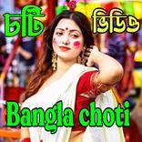 Bangla Choti golpo চটি ভিডিও
