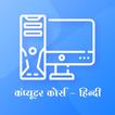Computer Course In Hindi