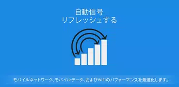 オートシグナルネットワークリフレッシャー