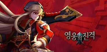 영웅의 진격