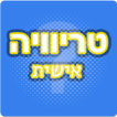 ”טריוויה אישית - שאלות בעברית