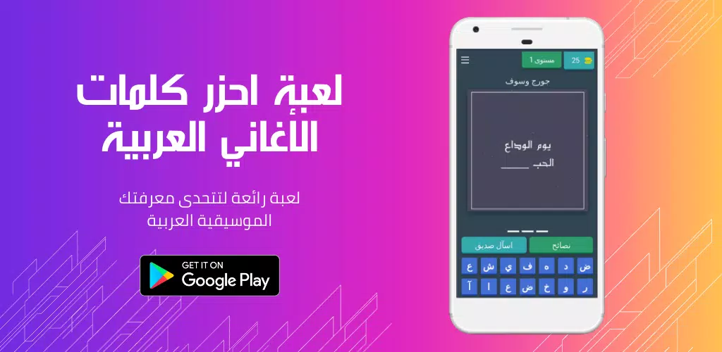 لعبة احزر كلمات اغاني عربية APK für Android herunterladen