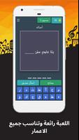 لعبة احزر كلمات اغاني عربية capture d'écran 2