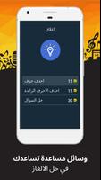 لعبة احزر كلمات اغاني عربية capture d'écran 3