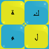كلمات تون : كلمات متقاطعة كراش أيقونة