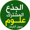 دروس جذع مشترك علوم بدون نيت