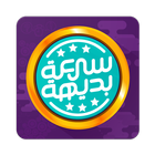 سرعة بديهة - لعبة أسئلة و معلومات منوعة icon