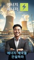 에너지 관리자 - 2025 포스터