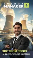 Energy Manager постер
