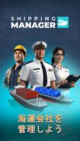 Shipping Manager ポスター