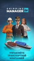 Shipping Manager постер